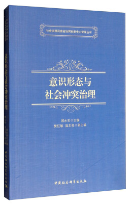 

社会治理河南省协同创新中心智库丛书：意识形态与社会冲突治理