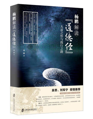 

杨鹏解读《道德经》