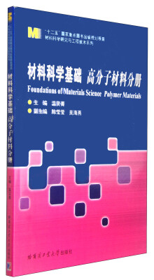 

材料科学研究与工程技术系列：材料科学基础 高分子材料分册