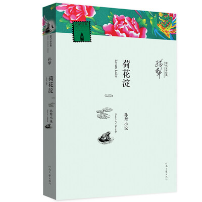 

现代文学经典·孙犁小说：荷花淀