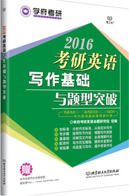 

学府考研：2016考研英语写作基础与题型突破