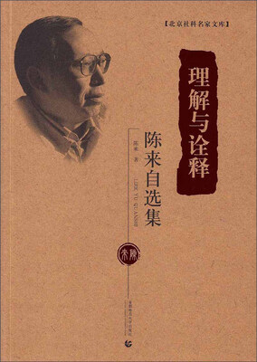 

北京社科名家文库·理解与诠释：陈来自选集