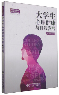 

大学生心理健康与自我发展/大学生心理健康与训练系列教材