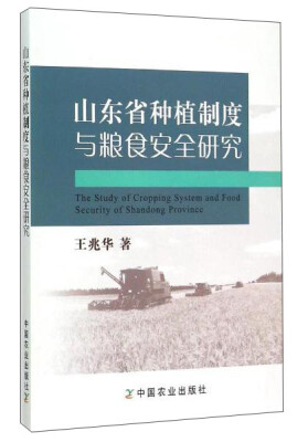 

山东省种植制度与粮食安全研究