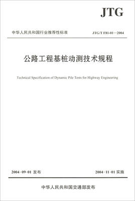 

中华人民共和国行业推荐性标准（JTG/T F81-01-2004）：公路工程基桩动测技术规程