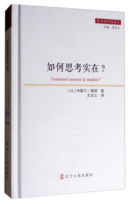 

哲学的叩问译丛如何思考实在