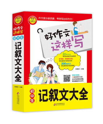 

初中生记叙文大全 书中包括200篇范文 22种指导方法 12堂专家视频作文课 好作文这样写