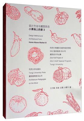 

设计方法与建筑形态（小菜场上的家3 同济大学建筑与城市规划学院2012级实验班2014年建筑设计作业集）