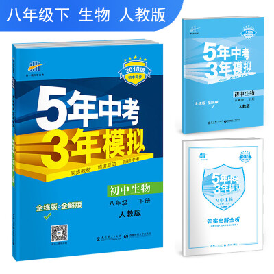 

初中生物 八年级下册 人教版 2018版初中同步/5年中考3年模拟 曲一线科学备考