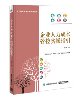 

企业人力成本管控实操指引