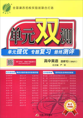 

高中英语(选修10RMJY换代升级版)/单元双测单元提优专题复习册终测评