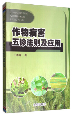 

作物病害五诊法则及应用