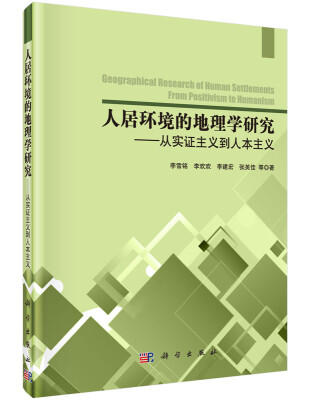 

人居环境的地理学研究：从实证主义到人本主义