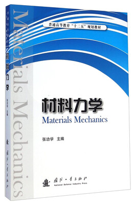 

材料力学/普通高等教育“十二五”规划教材