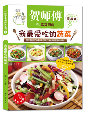 

贺师傅幸福厨房：我最爱吃的蔬菜