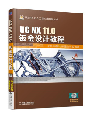 

UG NX 11.0钣金设计教程