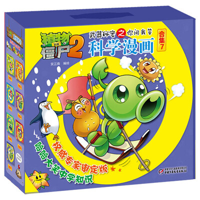 

植物大战僵尸2武器秘密之你问我答科学漫画·合集7