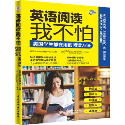 

英语阅读我不怕：美国学生都在用的阅读方法