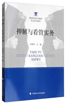 

押解与看管实务/高职院校司法警务专业系列教材
