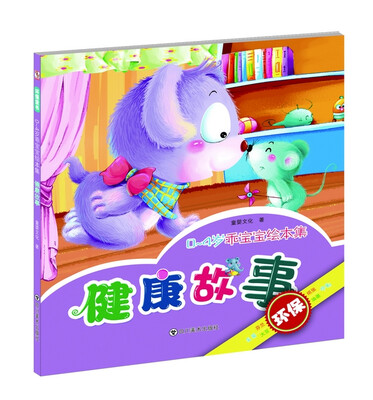 

0-4岁乖宝宝绘本集：健康故事