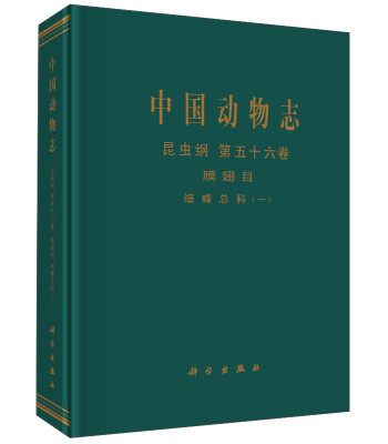 

中国动物志 昆虫纲 第五十六卷 膜翅目 细蜂总科（一）