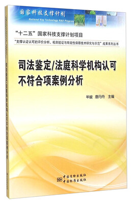 

司法鉴定法庭科学机构认可不符合项案例分析