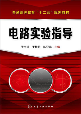 

电路实验指导/普通高等教育“十二五”规划教材