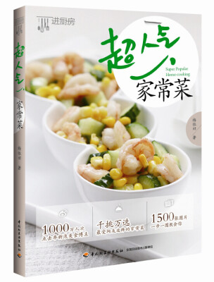 

超人气家常菜