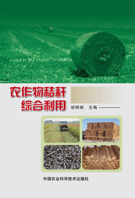 

农作物秸秆综合利用