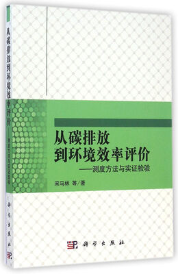

从碳排放到环境效率评价测度方法与实证检验