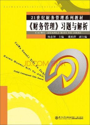 

《财务管理》习题与解析/21世纪财务管理系列教材