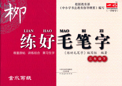

写字步步高系列：练好毛笔字（三年级下）