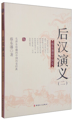 

蔡东藩说中国史：后汉演义（二）