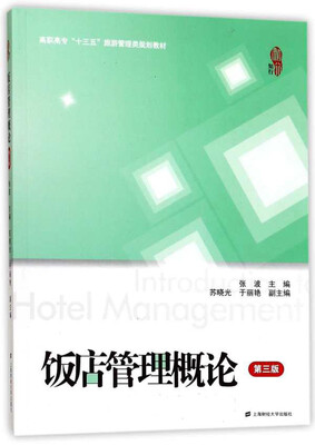

饭店管理概论（第3版）/高职高专“十三五”旅游管理类规划教材