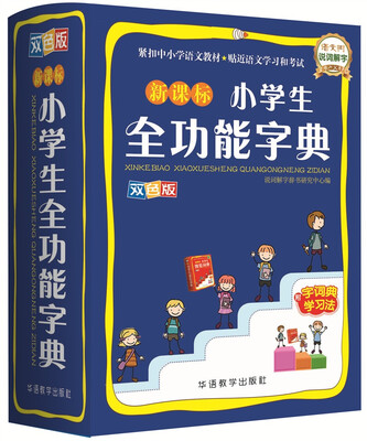 

新课标小学生全功能字典(双色图解版