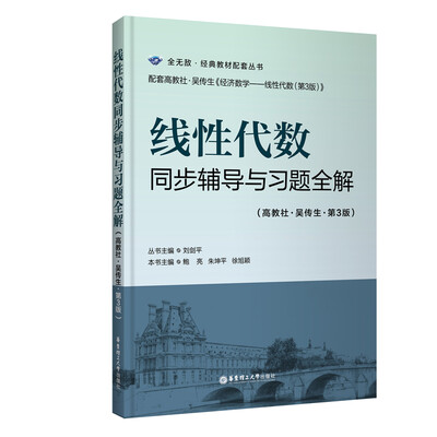

线性代数同步辅导与习题全解（高教社-吴传生-第3版）