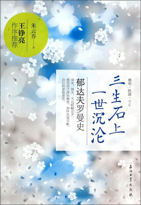 

三生石上一世沉沦：郁达夫罗曼史