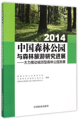 

2014中国森林公园与森林旅游研究进展：大力推动城郊型森林公园发展