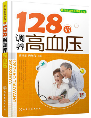 

常见病生活调养系列：128招调养高血压