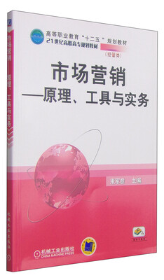 

市场营销原理工具与实务/高等职业教育“十二五”规划教材·21世纪高职高专规划教材·经管类