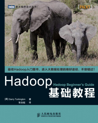 

图灵程序设计丛书Hadoop基础教程