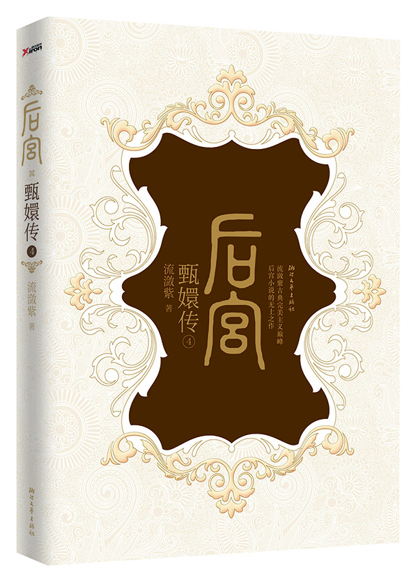 

后宫·甄嬛传4