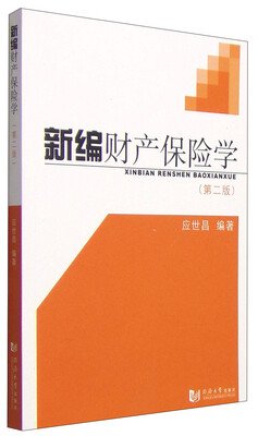 

新编财产保险学第2版