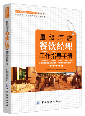 

星级酒店餐饮经理工作指导手册