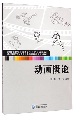 

动画概论/应用型本科艺术与设计专业“十二五”规划精品教材·湖北省高校美术与设计教学指导委员会规划教材