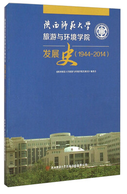 

陕西师范大学旅游与环境学院发展史（1944-2014）