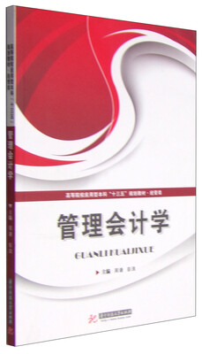 

管理会计学/高等院校应用型本科“十三五”规划教材·经管类
