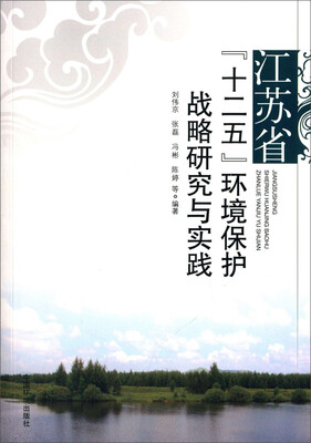 

江苏省“十二五”环境保护战略研究与实践