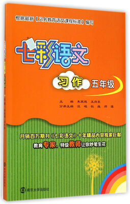 

七彩语文·习作：五年级
