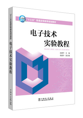 

“十三五”普通高等教育规划教材 电子技术实验教程